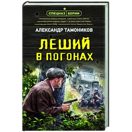 Боевики, военные, книга Леший в погонах купить по низкой цене