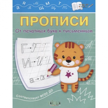Письмо, мелкая моторика, книга Прописи. От печатных букв к письменным. IV уровень сложности. ФГОС ДО купить по низкой цене