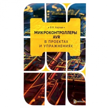 Технические науки в целом, книга Микроконтроллеры AVR в проектах и упражнениях купить по низкой цене