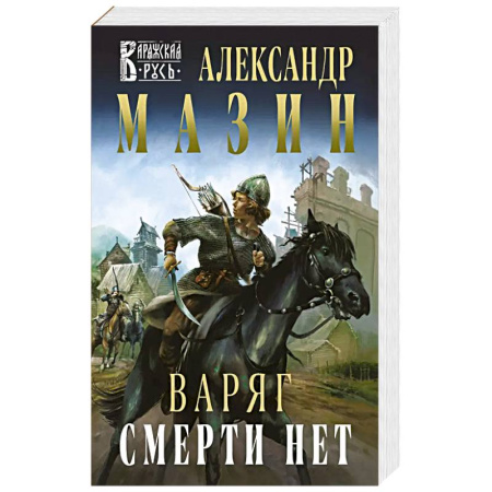 Боевая фантастика, книга Варяг. Смерти нет купить по низкой цене