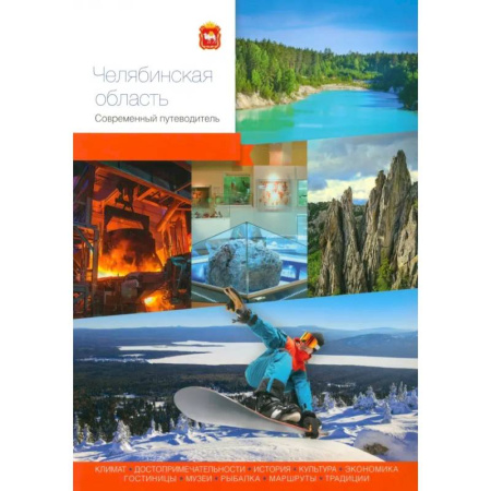 Другие регионы, книга Челябинская область. Современный путеводитель купить по низкой цене