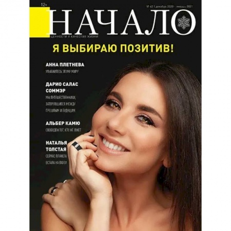 Журналы, книга Журнал 'Начало' №62/20. Я выбираю позитив купить по низкой цене