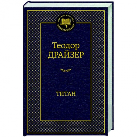 Зарубежная классика, книга Титан купить по низкой цене