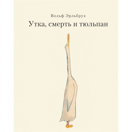 Сказки, книга Утка, Смерть и Тюльпан купить по низкой цене
