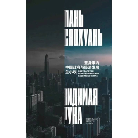 Зарубежная экономика, книга Видимая рука: государство и экономическое развитие в Китае купить по низкой цене