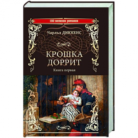 Зарубежная классика, книга Крошка Доррит. Книга 1 купить по низкой цене