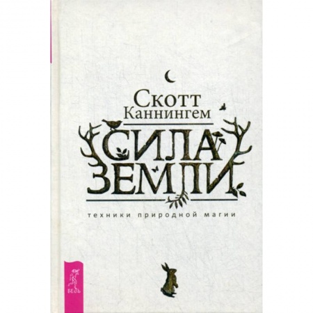 Магия и колдовство, книга Сила Земли купить по низкой цене