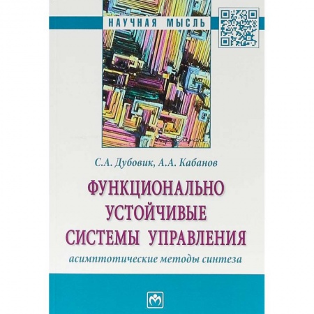 Менеджмент, книга Функционально устойчивые системы управления: асимптотические методы синтеза купить по низкой цене