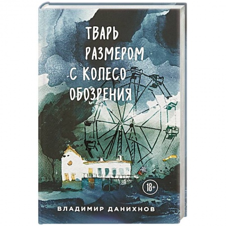 Русская современная проза, книга Тварь размером с колесо обозрения купить по низкой цене