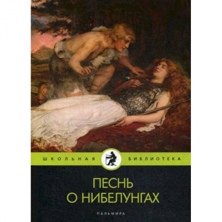 Избранные философские труды и речи, книга Песнь о нибелунгах купить по низкой цене