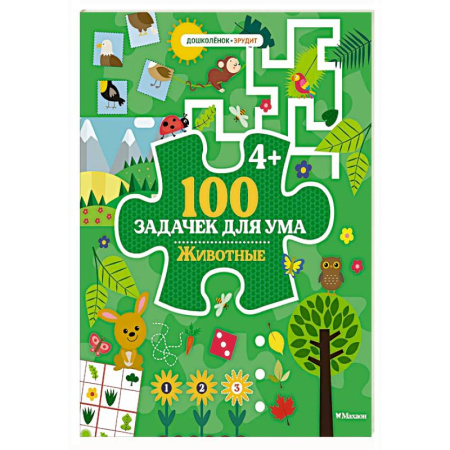 Развитие логики и мышления, книга 100 задачек для ума. Животные купить по низкой цене