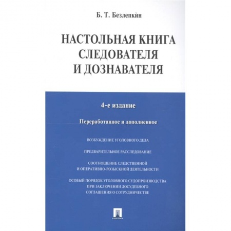 Юриспруденция. Общие вопросы права, книга Настольная книга следователя и дознавателя купить по низкой цене