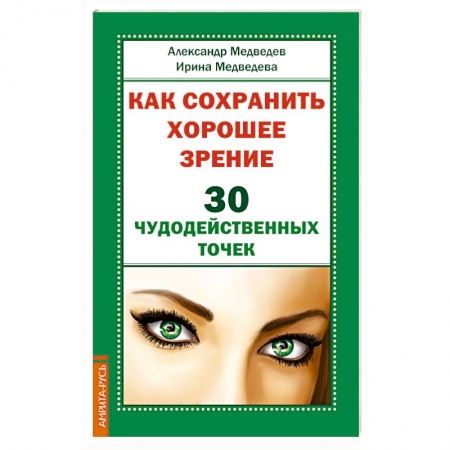 Медицина народов Востока, книга Как сохранить хорошее зрение. 30 чудодейственных точек купить по низкой цене