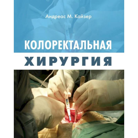 Здоровье, медицинская литература, книга Колоректальная хирургия купить по низкой цене