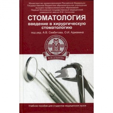 Книги, книга Стоматология:введение в хирургическую стоматологию купить по низкой цене