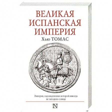 Испания, книга Великая Испанская империя купить по низкой цене