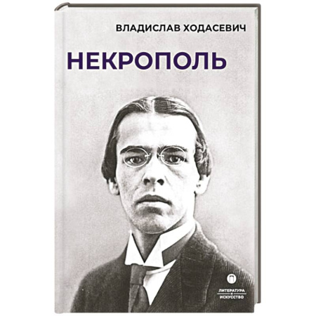 История и теория литературы, книга Некрополь купить по низкой цене