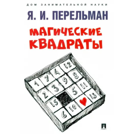 Математика. Алгебра. Геометрия, книга Магические квадраты купить по низкой цене