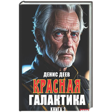 Русское фэнтези, книга Красная галактика. Книга 3 купить по низкой цене