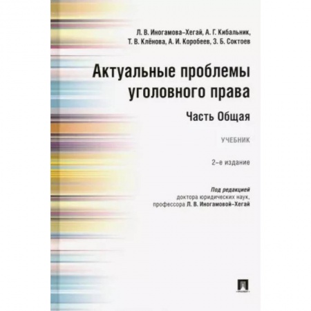 Уголовное и уголовно-процессуальное право, книга Актуальные проблемы уголовного права. Часть Общая. Учебник купить по низкой цене