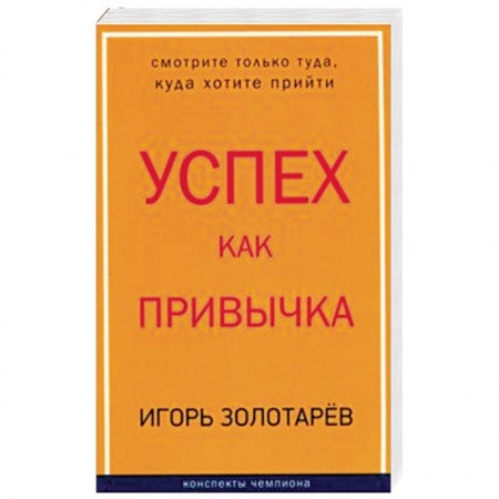 Практическая психология, книга Успех как привычка купить по низкой цене