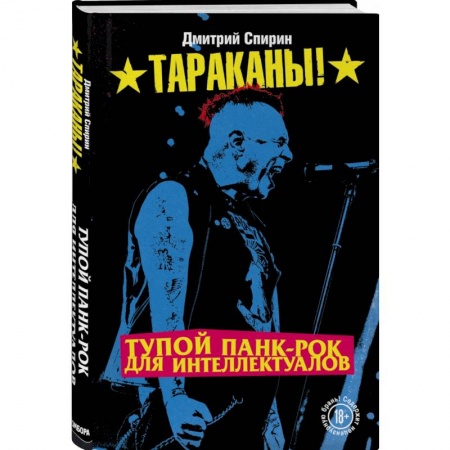 Музыка, книга Тупой панк-рок для интеллектуалов купить по низкой цене