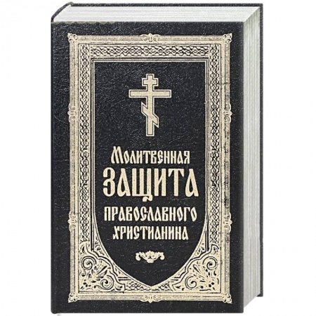 Молитвословы, книга Молитвенная защита православного христианина. Молитвослов купить по низкой цене