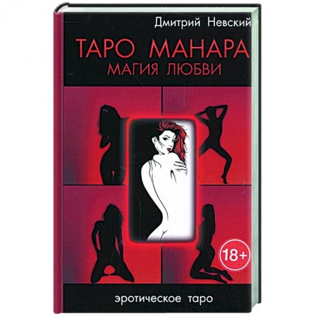 Гадание по картам Таро, книга Таро Манара. Магия любви купить по низкой цене