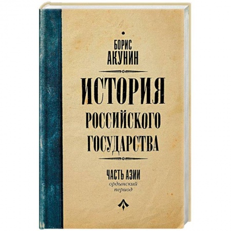 От Руси до России, книга История Российского Государства. Ордынский период. Часть Азии купить по низкой цене