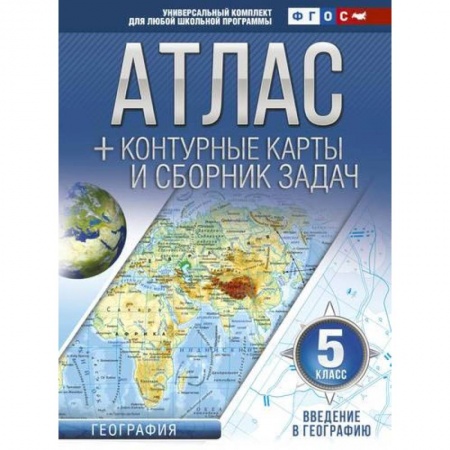 География, книга Атлас + контурные карты 5 класс. Введение в географию. ФГОС купить по низкой цене