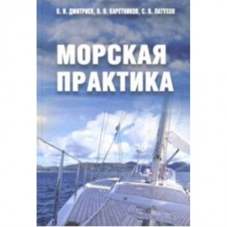 Водный транспорт. Судостроение, книга Морская практика. Учебное пособие купить по низкой цене