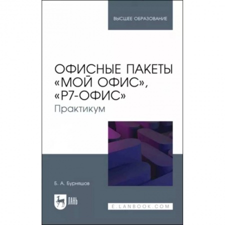 Компьютеры и программы, книга Офисные пакеты Мой Офис, Р7-Офис. Практикум. Учебное пособие купить по низкой цене