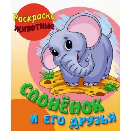 Животные. Птицы. Растения, книга Слоненок и его друзья купить по низкой цене