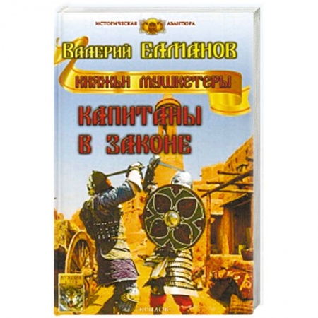 Историческая фантастика и фэнтези, книга Капитаны в законе купить по низкой цене