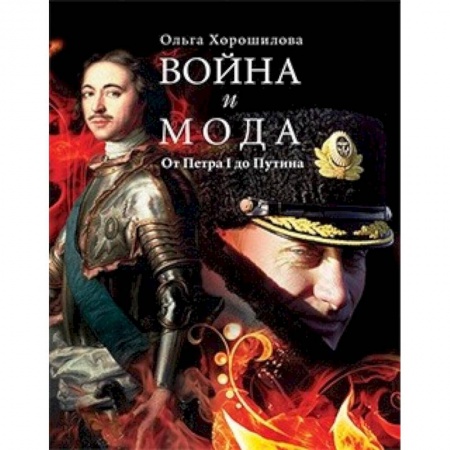 Культурология, книга Война и мода. От Петра I до Путина купить по низкой цене