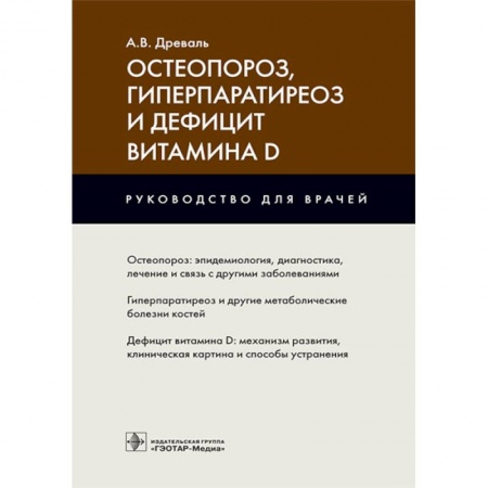 Эндокринология, книга Остеопороз,гиперпаратиреоз и дефицит витамина D купить по низкой цене