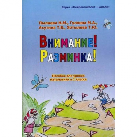 Образовательные системы. 1-4 классы, книга Внимание! Разминка! Пособие для уроков математики в 1-х классах купить по низкой цене