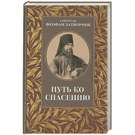 Проповеди, поучения, беседы, письма, книга Путь ко спасению купить по низкой цене