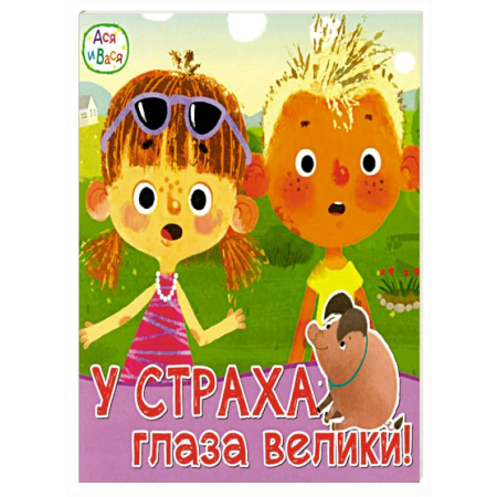 Проза для детей, книга Ася и Вася. У страха глаза велики купить по низкой цене
