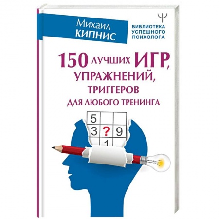 Практическая психология, книга 150 лучших игр, упражнений, триггеров для любого тренинга купить по низкой цене