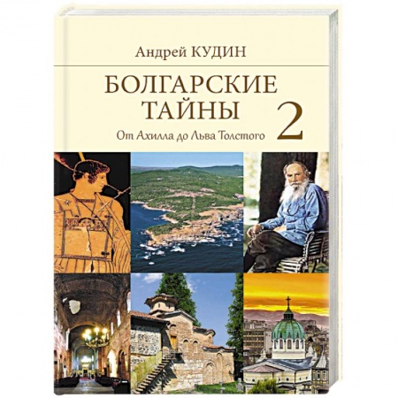 Загадки и тайны истории, книга Болгарские тайны 2. От Ахилла до Льва Толстого купить по низкой цене