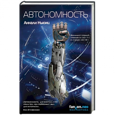 Боевая фантастика, книга Автономность купить по низкой цене
