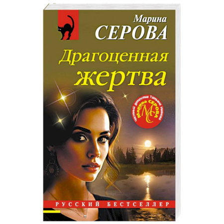 Классика отечественного детектива, книга Драгоценная жертва купить по низкой цене