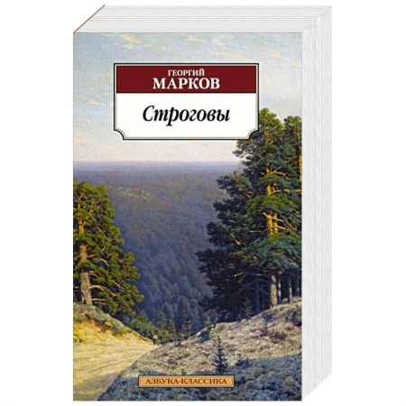 Историческая отечественная проза, книга Строговы купить по низкой цене