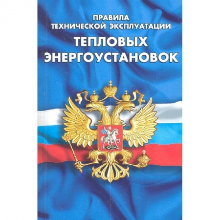 Особые виды права, книга Правила технической эксплуатации тепловых энергоустановок купить по низкой цене