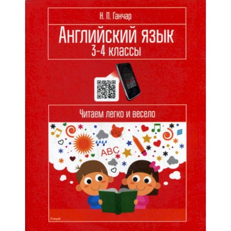 Изучение языков, книга Английский язык. 3-4 классы. Читаем легко и весело купить по низкой цене