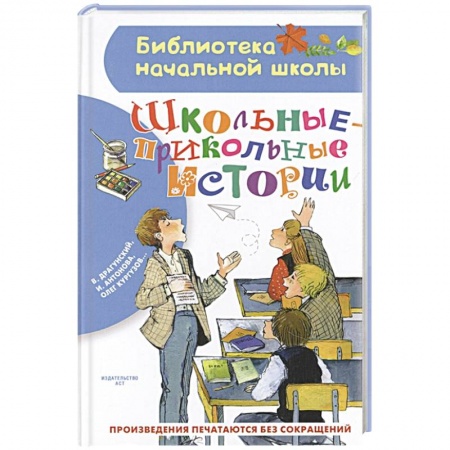 Повести и рассказы о детях, книга Школьные-прикольные истории купить по низкой цене