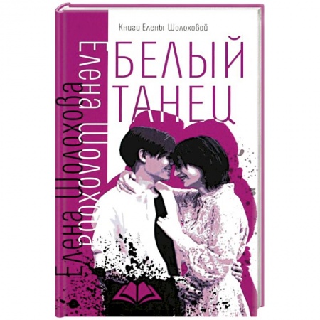 Романтическая проза, книга Белый танец купить по низкой цене