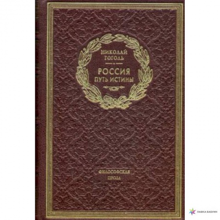 Русская классика, книга Россия. Путь истины. Философская проза купить по низкой цене