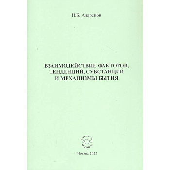 Взаимодействие факторов, тенденций, субстанций и механизмы бытия Взаимодействие факторов, тенденций, субстанций и механизмы бытия